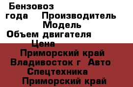 Бензовоз Hyundai HD170 2012 года  › Производитель ­ Hyundai › Модель ­ HD170  › Объем двигателя ­ 11 149 › Цена ­ 3 334 050 - Приморский край, Владивосток г. Авто » Спецтехника   . Приморский край